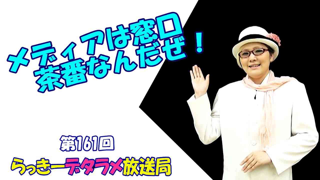 らっきーデタラメ放送局★第161回『メディアは窓口　茶番なんだぜ！』 - YouTube
