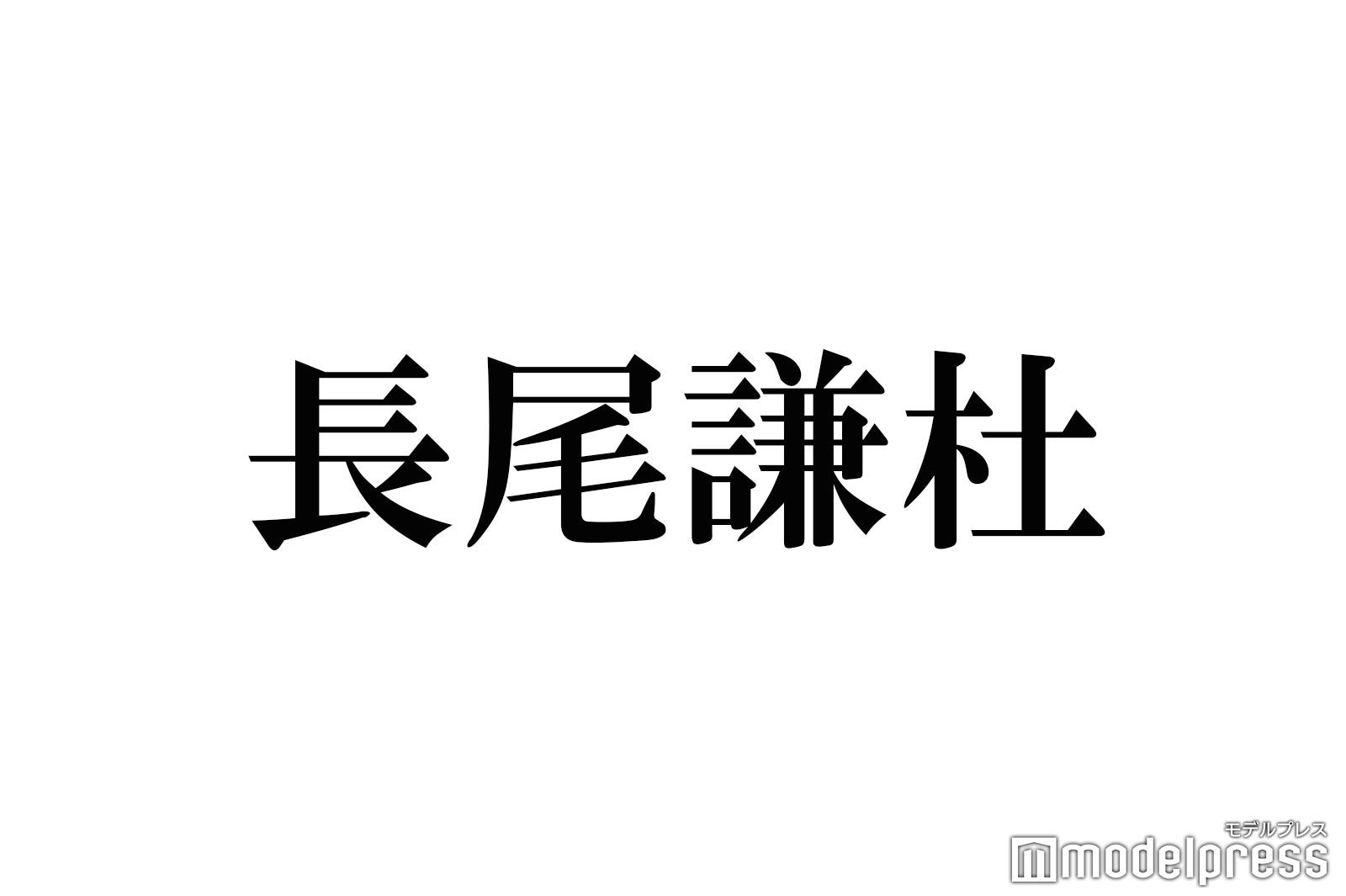 なにわ男子・長尾謙杜「年下彼女はなしですか？」への回答が話題 “他担狩り”再びトレンド入り