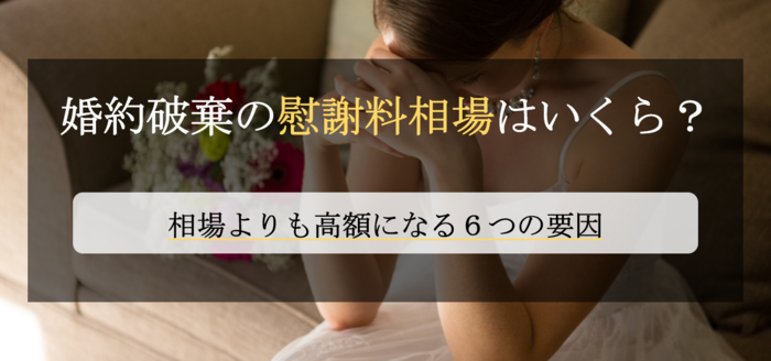 婚約破棄の慰謝料相場はいくら？｜高額になる要因や過去の判例を解説！｜離婚弁護士ナビ