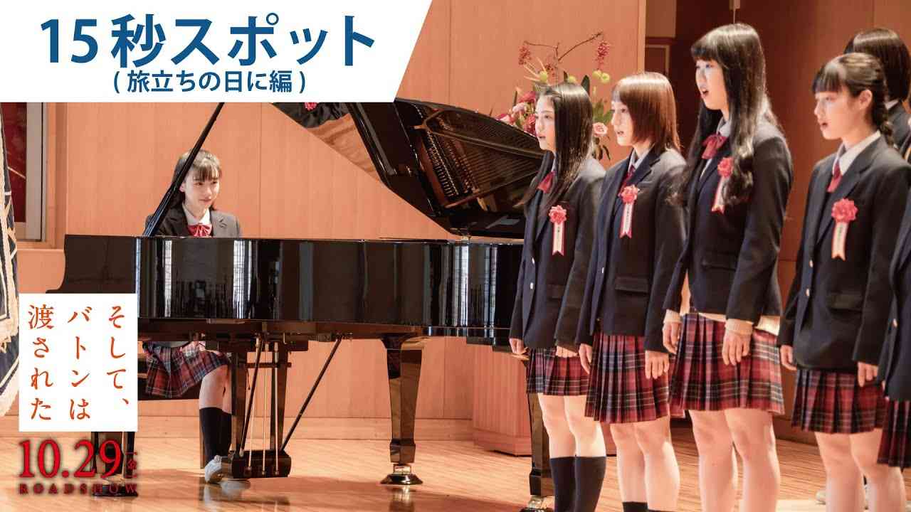 映画『そして、バトンは渡された』15秒スポット（旅立ちの日編）2021年10月29日（金）公開 - YouTube