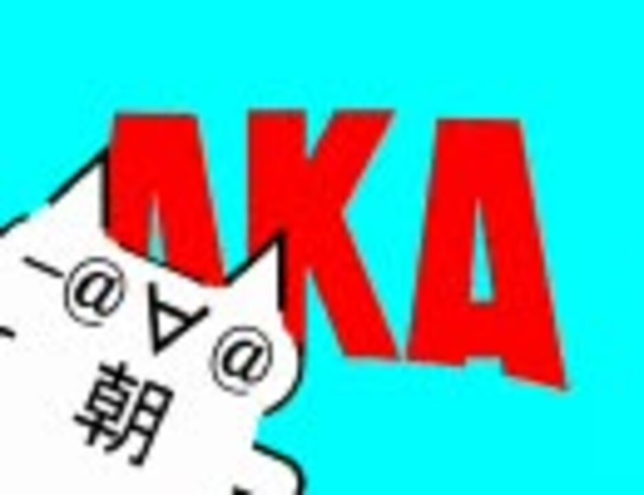 【祝KY23周年】アサヒる新聞の唄 - ニコニコ動画