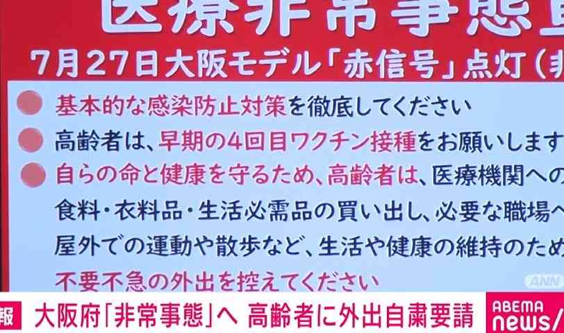 大阪府が新型コロナ「重症化リスク」の高い高齢者に1カ月の外出自粛要請 | 国内 | ABEMA TIMES