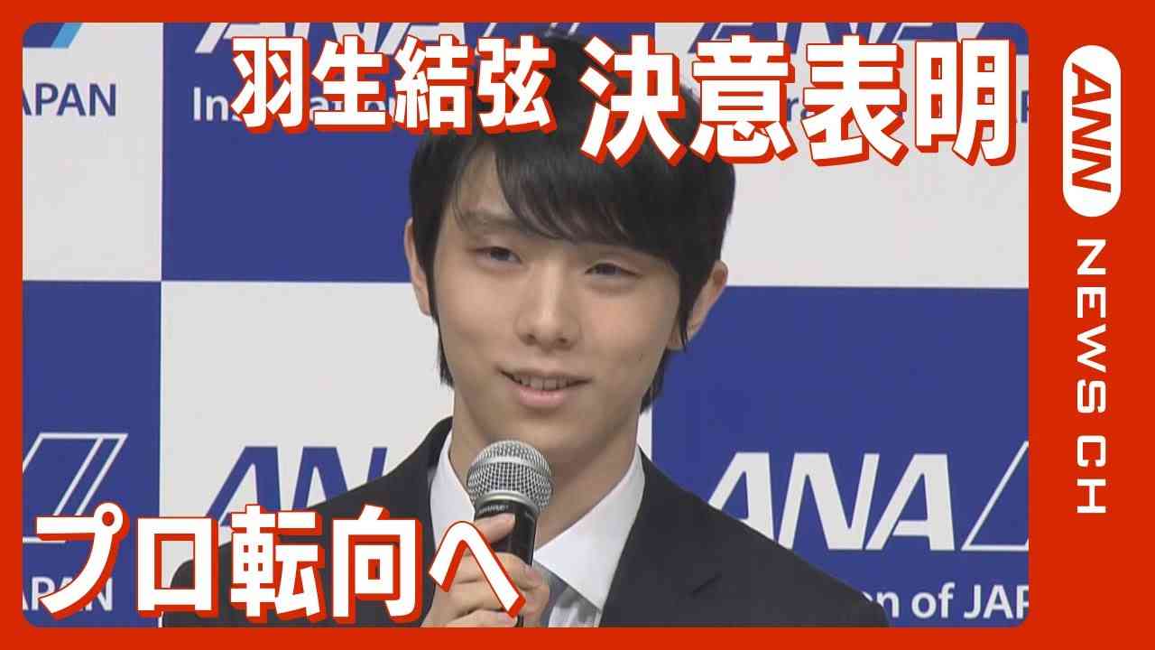 【超速報】羽生結弦 プロ転向を表明「4回転アクセル 挑み続ける」 / Yuzuru Hanyu, to speak on 'decision'  (2022年7月19日) ANN/テレ朝 - YouTube