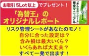 為替王 : 【元手10万円→10年後に7億円目指す】利益実績8割のリピートFX自動売買であなたも勝ち組になれる！失敗しないための完全レポート - ライブドアブログ
