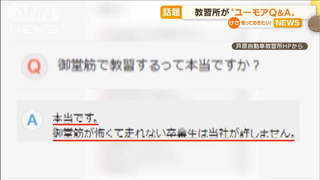 大阪の教習所“ユニークQ＆A”　御堂筋「怖くて走れない卒業生は許しません」