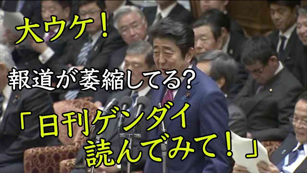 【国会】大ウケ！安倍首相「報道が萎縮してるって？日刊ゲンダイを読んでみてよ！」 - YouTube