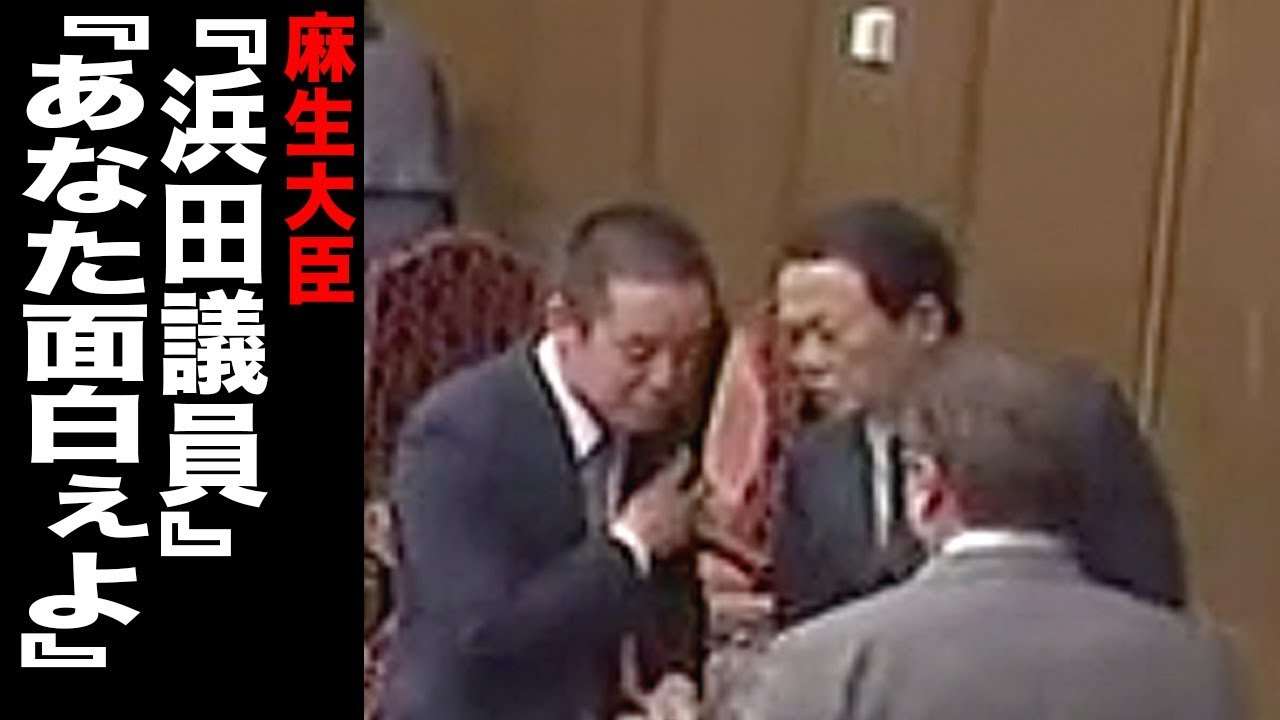 【あなた面白ぇよ】麻生太郎財務大臣に浜田議員がかなり気に入られてる件(2020/01/31) - YouTube