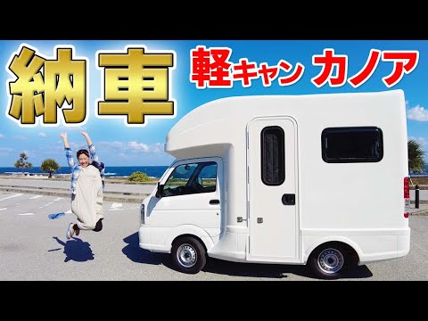 広すぎる軽キャン！新型「カノア」納車‼︎【日本一周旅のキャンピングカー納車しました】 - YouTube