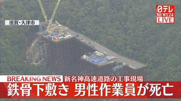 新名神高速道路の工事現場で鉄骨の下敷きに　作業員が死亡　滋賀