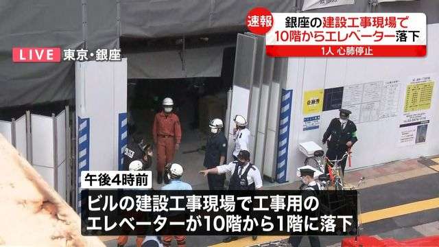 銀座のビル建設現場でエレベーター10階から落下　男性1人が心肺停止