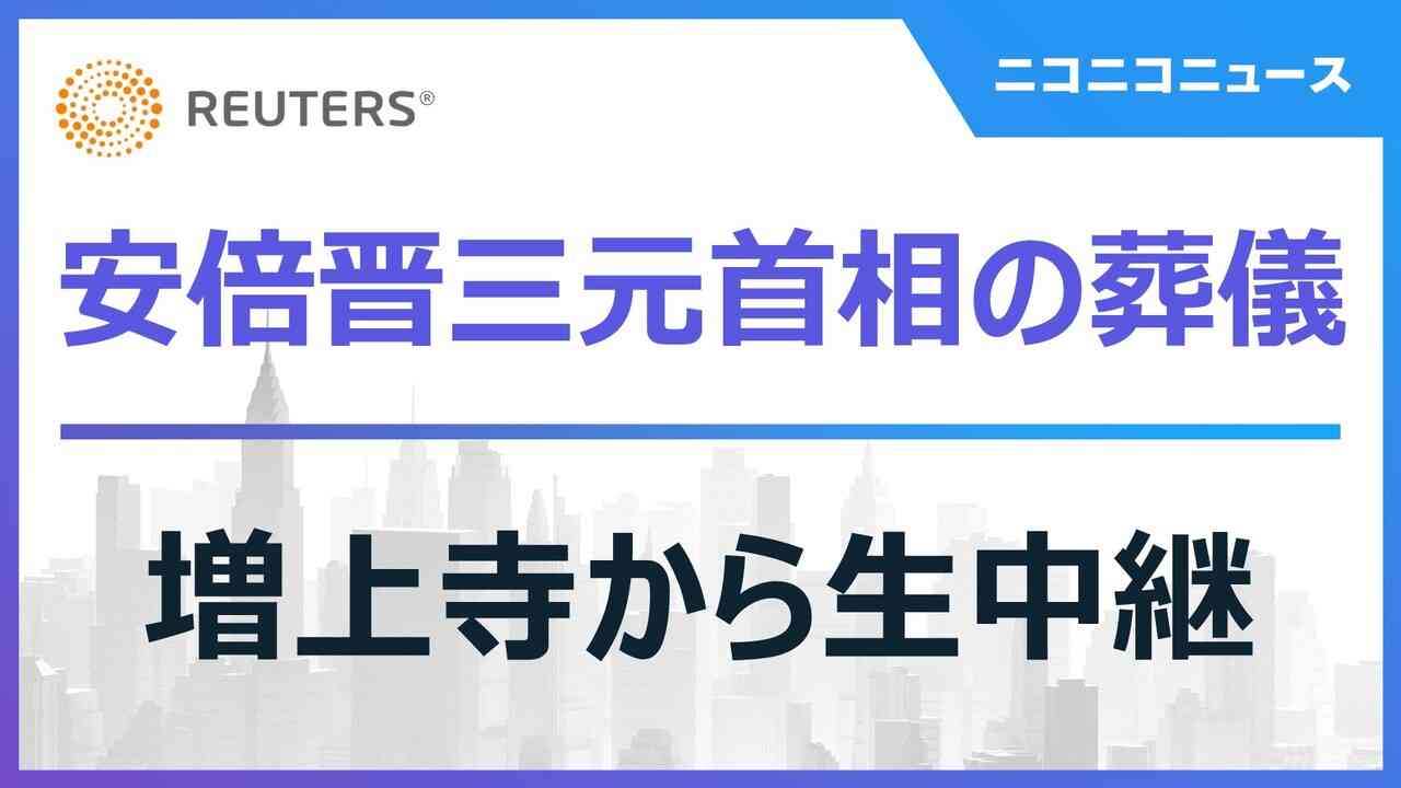【安倍晋三元首相の葬儀】増上寺から生中継 - 2022/7/12(火) 11:50開始 - ニコニコ生放送