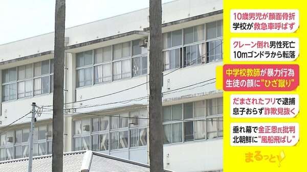 中学校教師が暴力行為　生徒の顔に“ひざ蹴り”