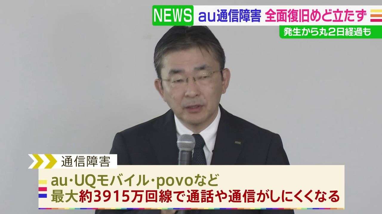 KDDI障害 丸2日も完全復旧至らず - Yahoo!ニュース