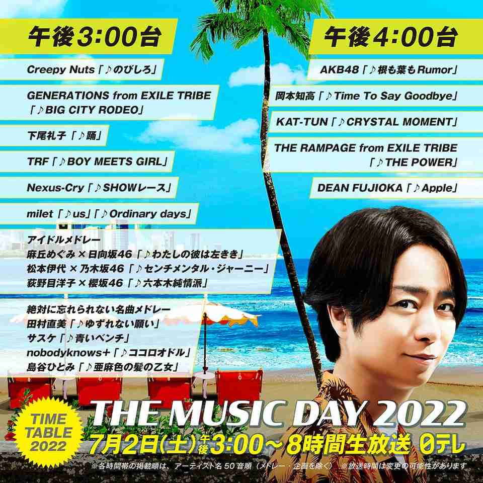 『THE MUSIC DAY』タイムテーブル公開 8時間生放送で60組出演86曲