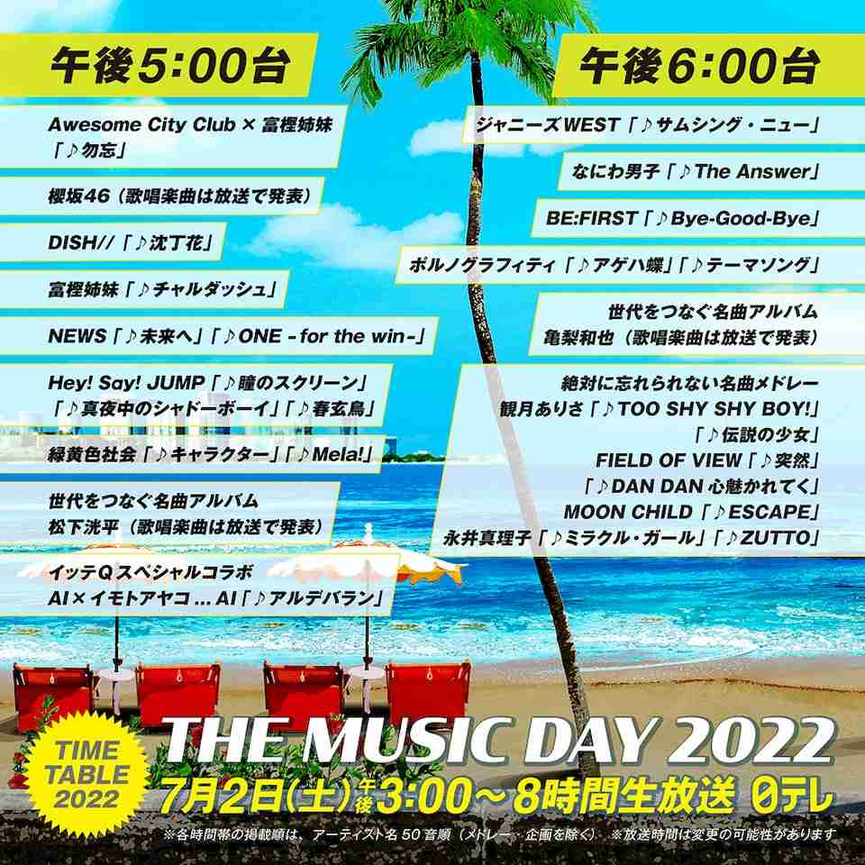 『THE MUSIC DAY』タイムテーブル公開 8時間生放送で60組出演86曲