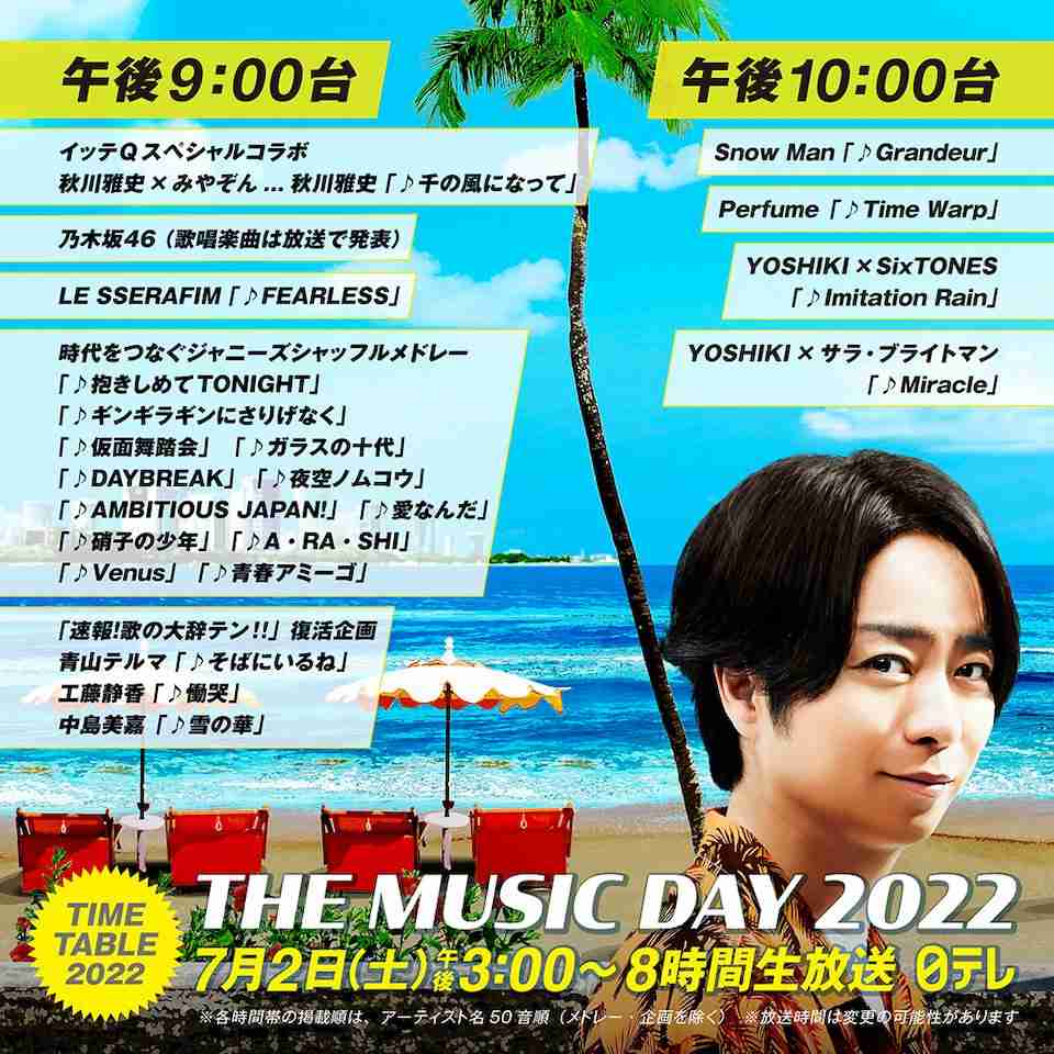 『THE MUSIC DAY』タイムテーブル公開 8時間生放送で60組出演86曲