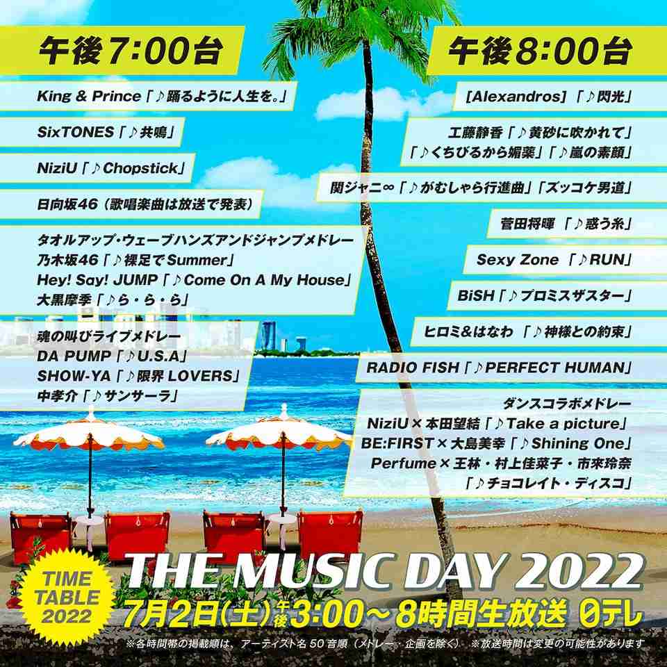 『THE MUSIC DAY』タイムテーブル公開 8時間生放送で60組出演86曲
