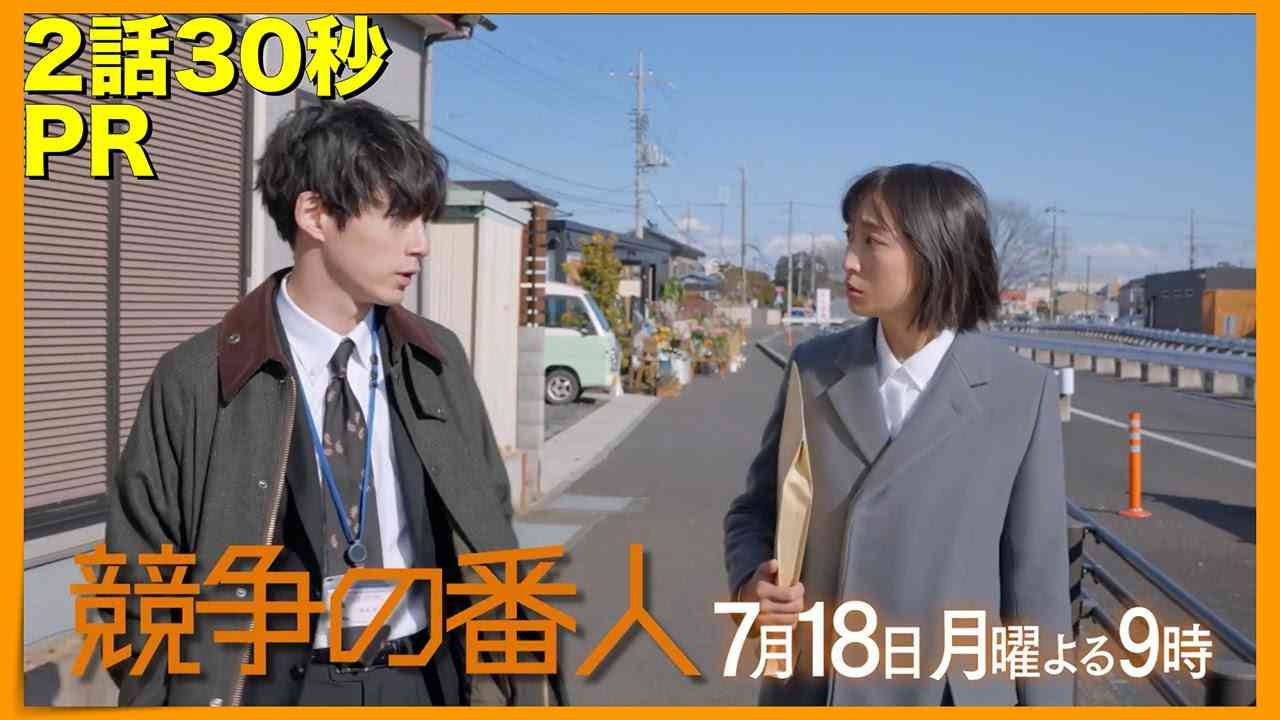 月9【競争の番人】2話30秒PR - YouTube