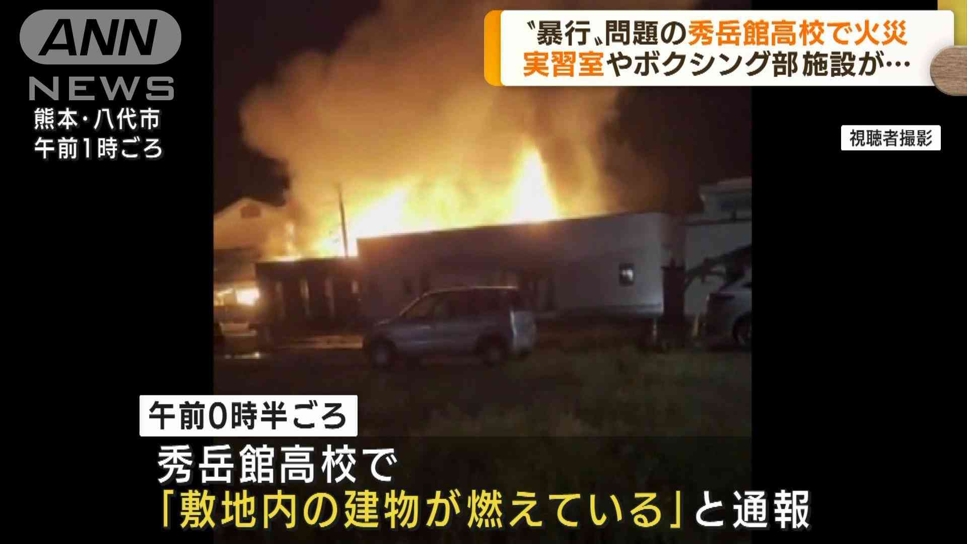 激しい炎…秀岳館高校で火災　ボクシング場と実習室燃える