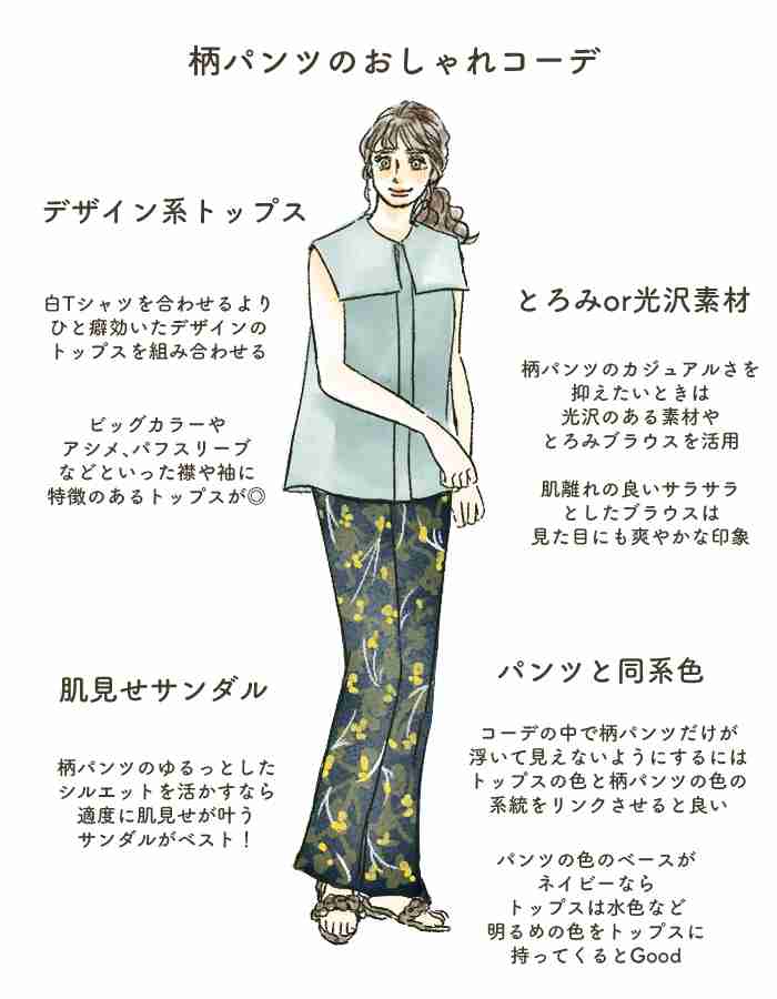 流行の「柄パンツ」パジャマに見えるはき方してない？洗練させる簡単コツ