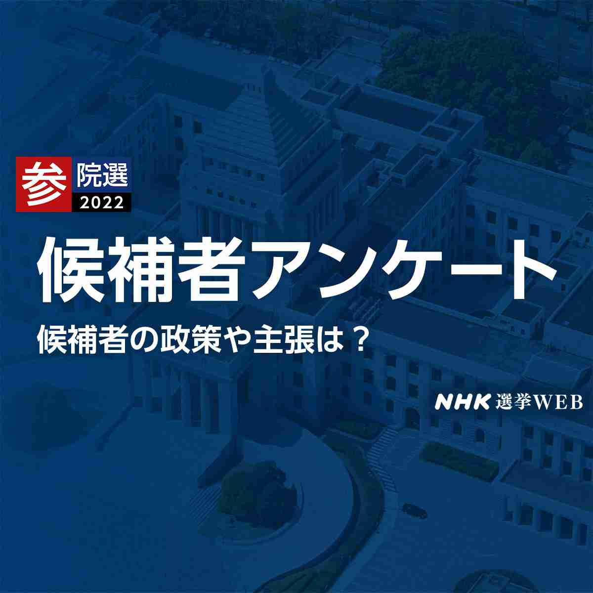 [NHK参議院選挙]長野 候補者アンケート - 参院選2022 NHK