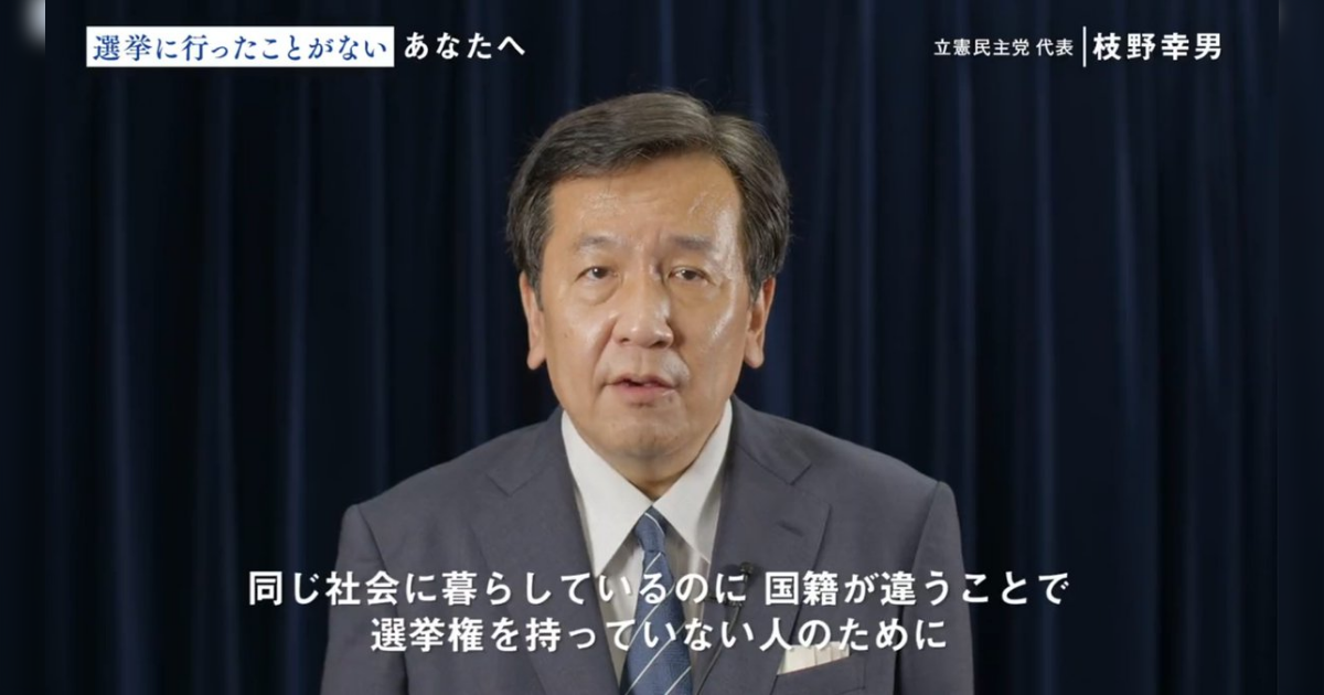 『選挙に行ってください』『国籍が違うことで選挙権を持っていない人のために』立憲民主党の枝野幸男代表、選挙直前に公式アカウントで、外国人へ忖度のために選挙にいくことを日本国民に呼びかけ - Togetter