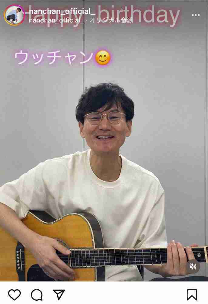 南原清隆「ウッチャン、ハッピーバースデー」　インスタで弾き語り“相方愛”披露