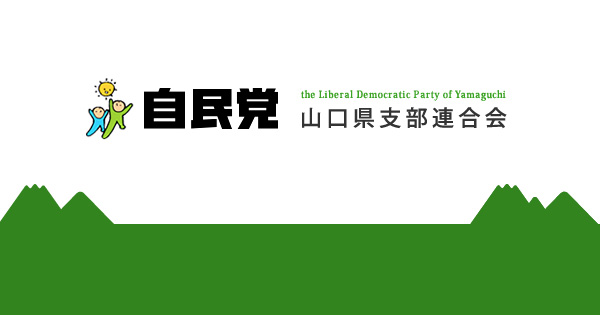   お問合わせ-自民党山口県支部連合会