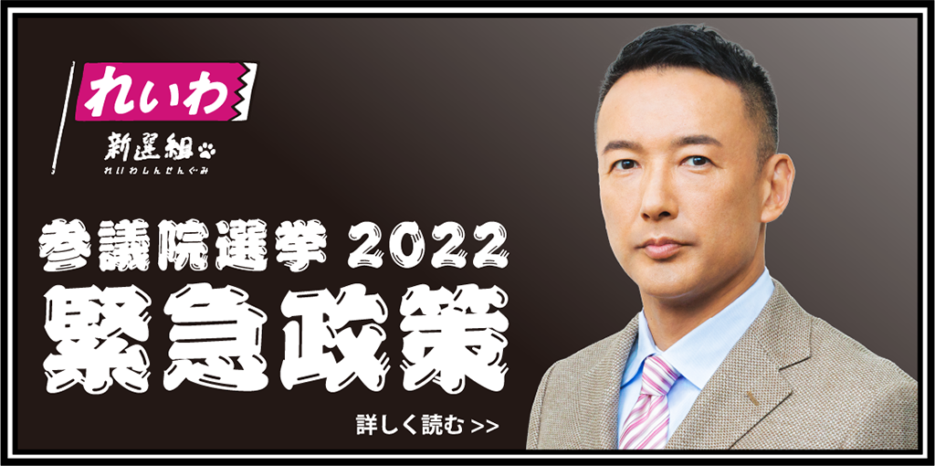 政策 - れいわ新選組 参議院議員選挙 2022