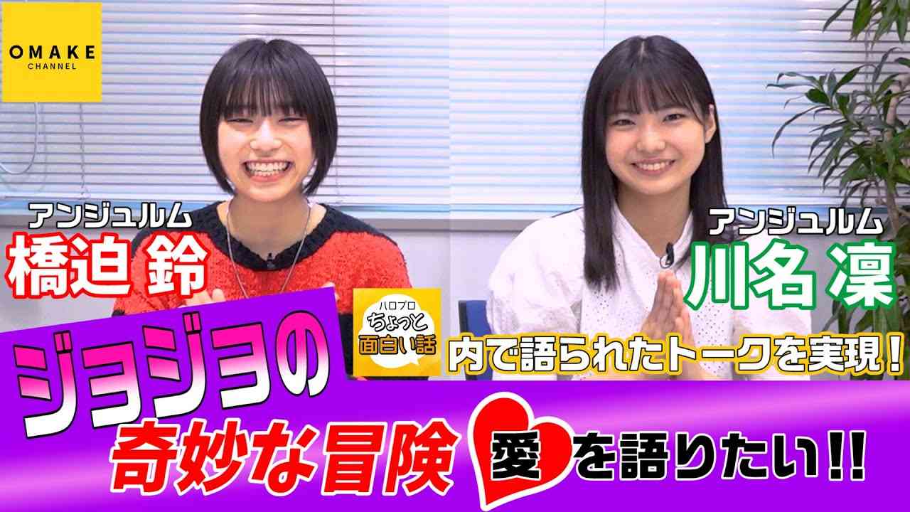 アンジュルム橋迫鈴「ジョジョの奇妙な冒険」愛を語りたい‼︎with川名凜 - YouTube