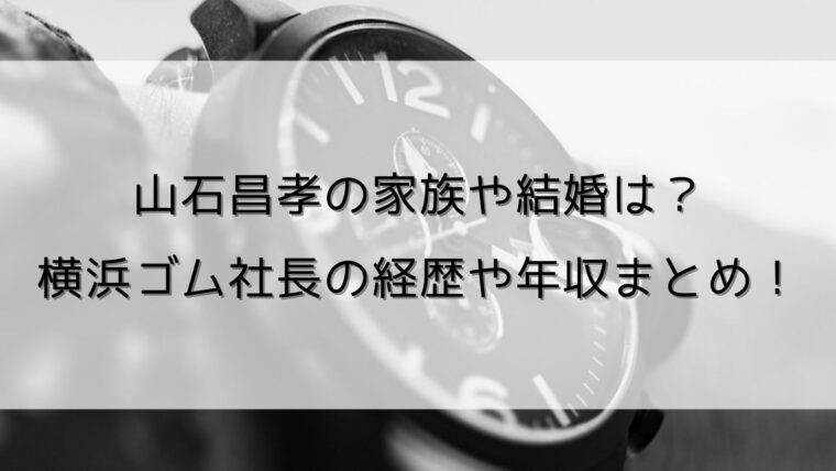 山石昌孝の家族や結婚は？横浜ゴム社長の経歴や年収まとめ！｜となりのcafe