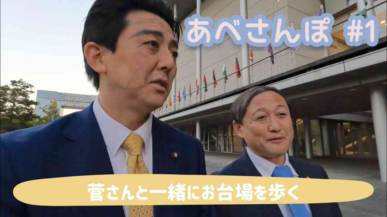 あべさんぽ #1 菅さんと散歩 #安倍晋三 #菅義偉 #あべさんぽ - YouTube