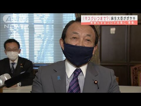 「マスクいつまで？」コロナ長期化で麻生大臣ボヤキ(2021年3月19日) - YouTube