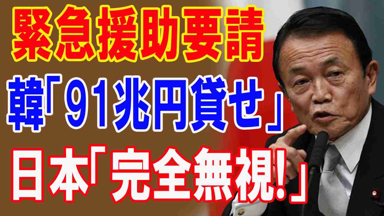 日本が韓国から90兆円援助を完全拒否！韓国「お願い助けて 」 - JPNEW24