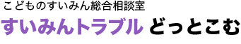 ADHDの子どもの睡眠の特徴  |  すいみんトラブルどっとこむ