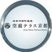 四条河原町温泉♨︎空庭テラス京都 on Twitter: 