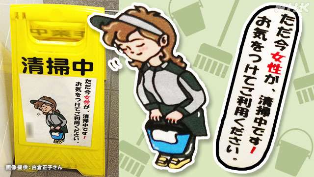 “本当はイヤなのに 男湯・男性トイレに女性清掃員 なぜOK？”
