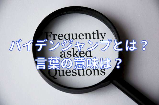 バイデンジャンプとは？言葉の意味は？