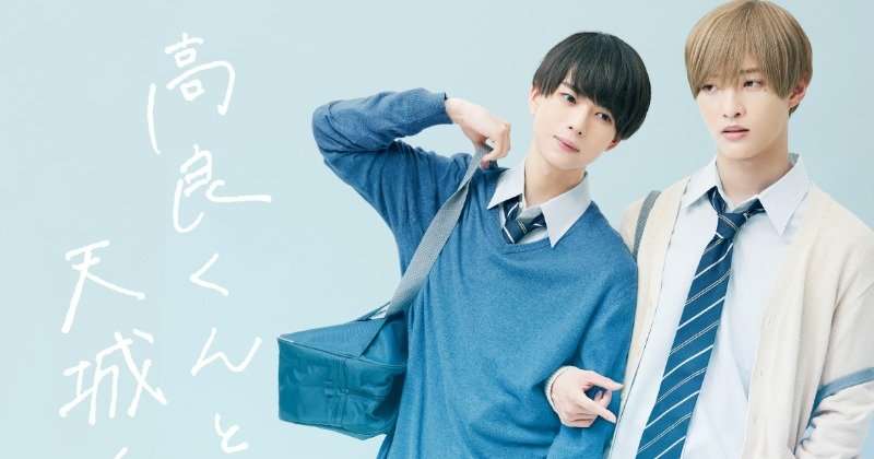 IMPACTors・佐藤新＆少年忍者・織山尚大が初タッグ、BL漫画原作『高良くんと天城くん』連ドラ化 | ORICON NEWS