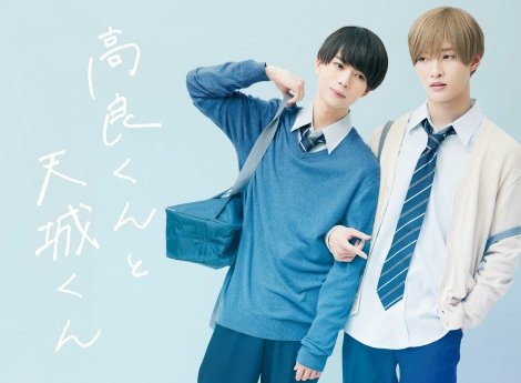IMPACTors・佐藤新&少年忍者・織山尚大が初タッグ、BL漫画原作『高良くんと天城くん』連ドラ化