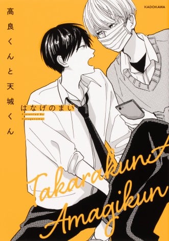 IMPACTors・佐藤新&少年忍者・織山尚大が初タッグ、BL漫画原作『高良くんと天城くん』連ドラ化
