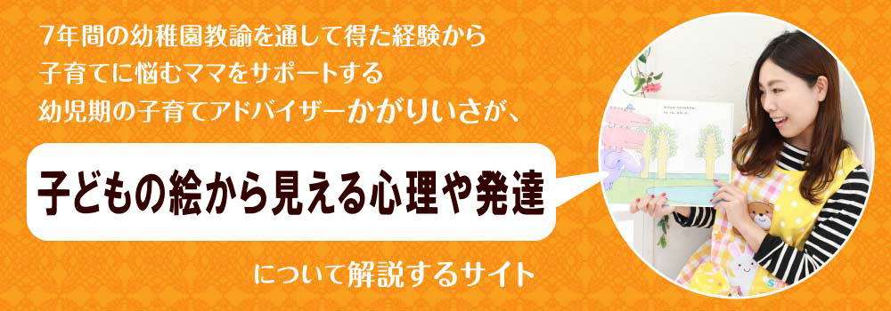 子どもの絵から見える心理＜＜発達についても解説＞＞