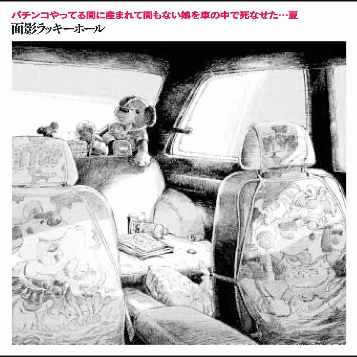 ‎面影ラッキーホールの「パチンコやってる間に産まれて間もない娘を車の中で死なせた・・・夏」をApple Musicで