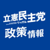 立憲民主党 政策情報 on Twitter: 