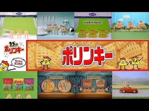 【コイケヤ】 サクサクさんかく ポリンキーCM総集編 【全9種】 - YouTube