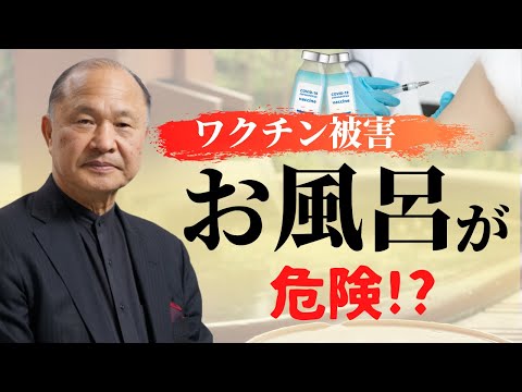 【公式】男子必見！鎌倉市の長嶋議員との注目の対談。お風呂で亡くなった男子中学生、井上正康先生の解説をお聞きください。 - YouTube