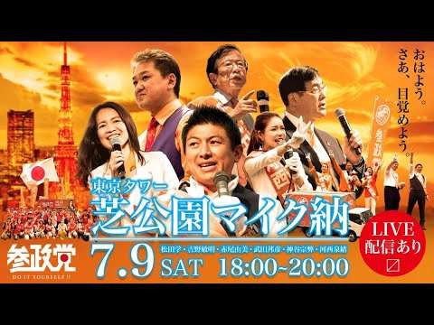 【参政党街頭演説LIVE！】東京タワー芝公園マイク納！7/9(土)18:00～20:00 - YouTube