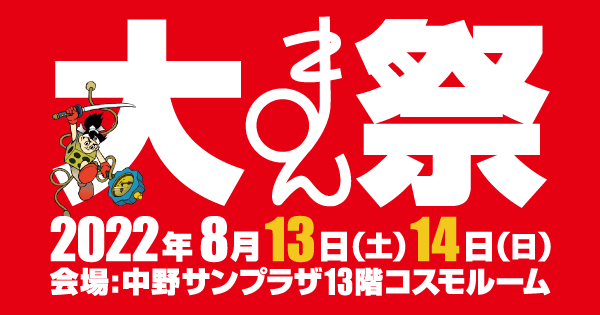 まんだらけ | 大まん祭 2022