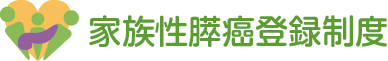 家族性膵癌のリスク