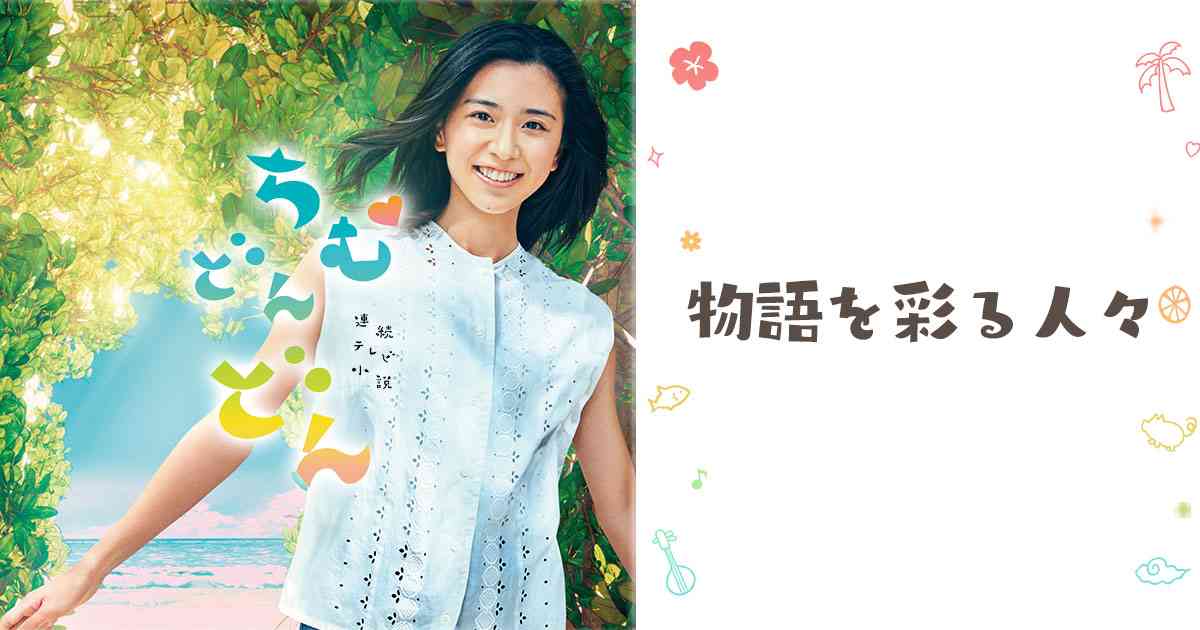 登場人物 その他の登場人物｜NHK連続テレビ小説『ちむどんどん』